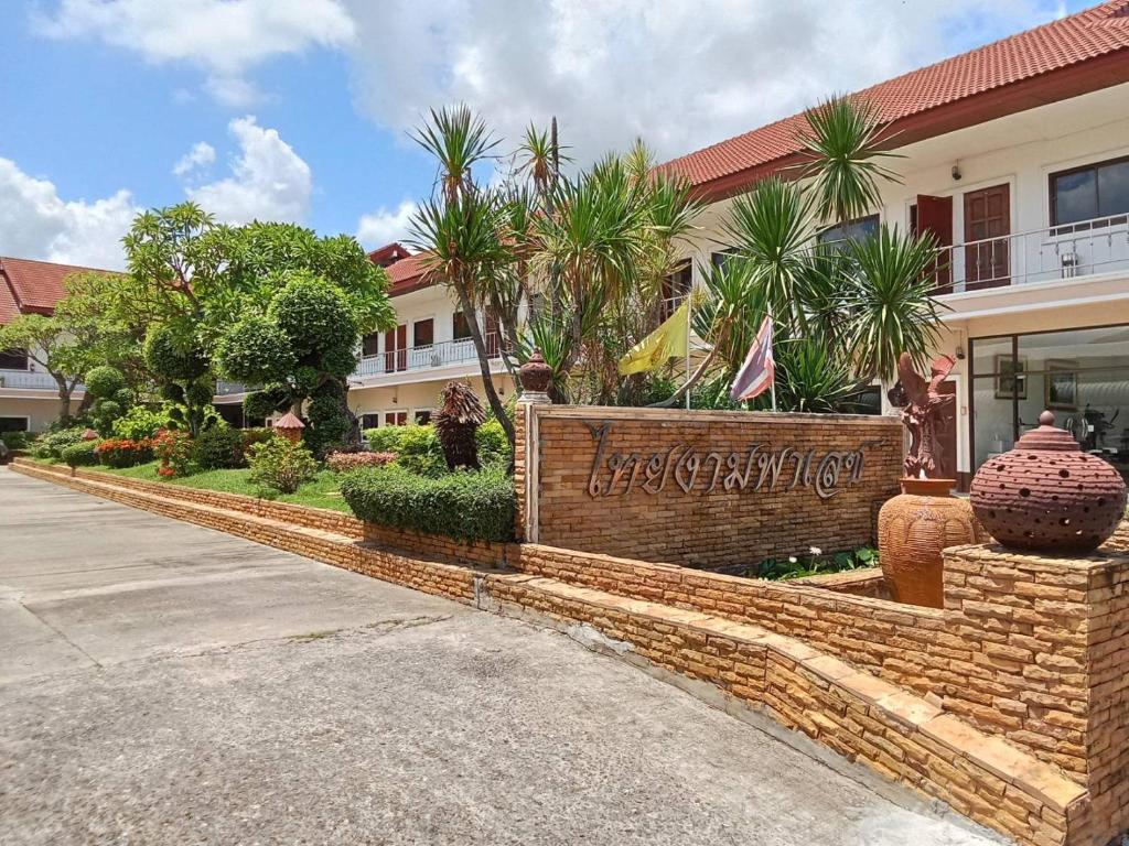 a brick retaining wall in front of a building at โรงแรมไทยงามพาเลซ (Thai Ngam Palace Hotel) in Kaeng Khlo