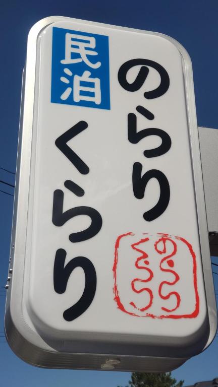 una señal para un restaurante de comida rápida en 民泊のらりくらり 