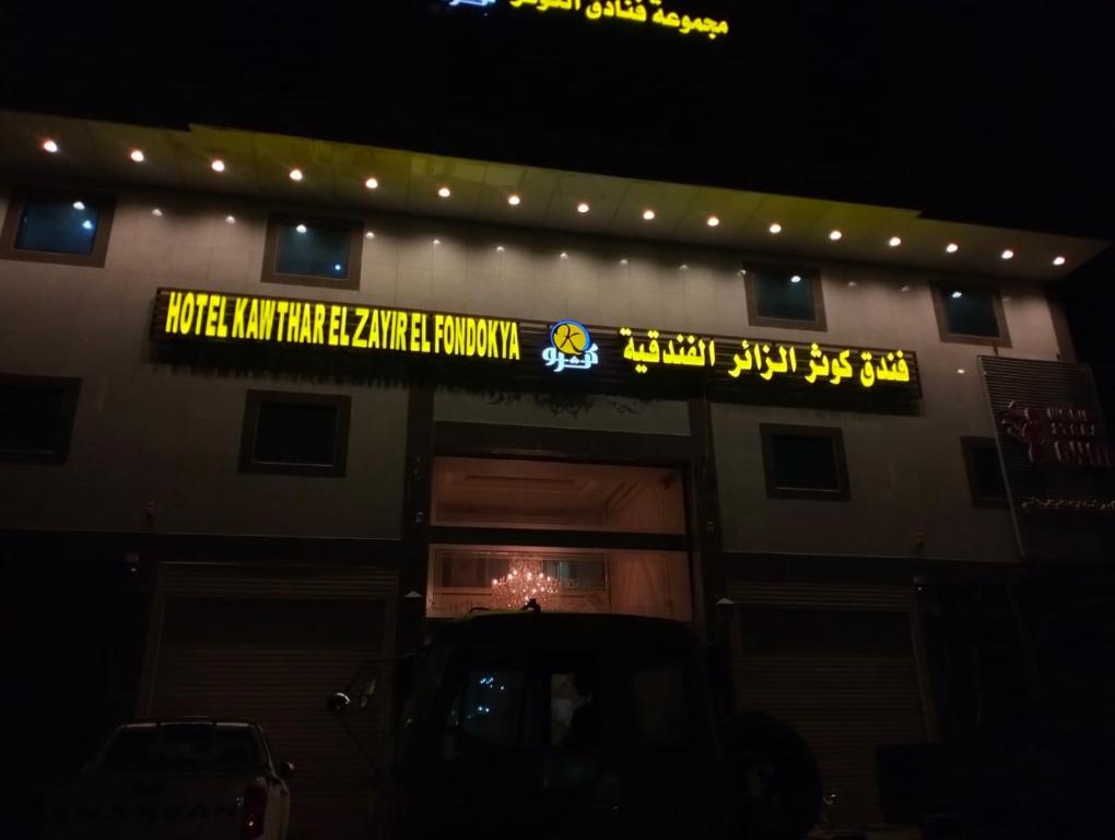 un edificio con una señal que lee esperanza y odio médula curativa en فندق الزائر, en La Meca