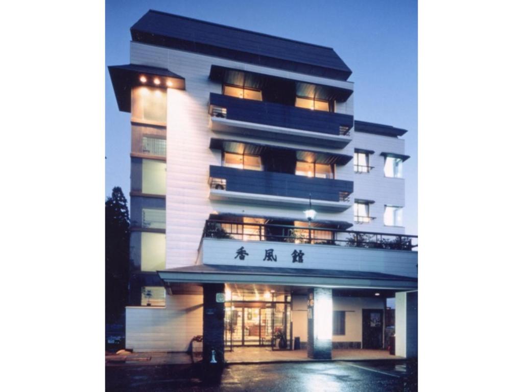 a tall building with lights on in a city at Kofukan - Vacation STAY 67964v in Myoko
