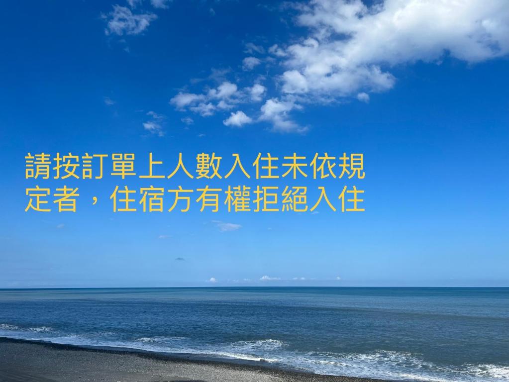 Una foto del océano con escritura china. en 貓居 ocean house en Dahan