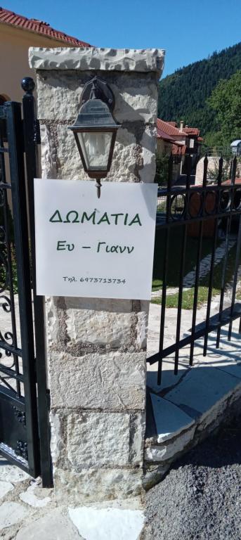 Fotografia z galérie ubytovania Ey-Giann v destinácii Karpenisi