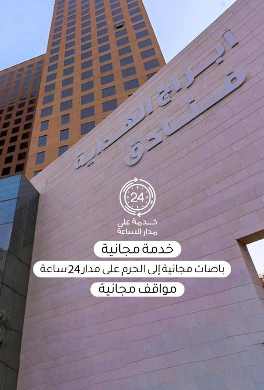 Certifikát, hodnocení, plakát nebo jiný dokument vystavený v ubytování Al Hidayah Towers Hotel