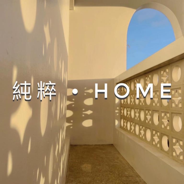 Foto sihtkohas Shui-wa-chüeh asuva majutusasutuse 純粹Home 民宿 galeriist