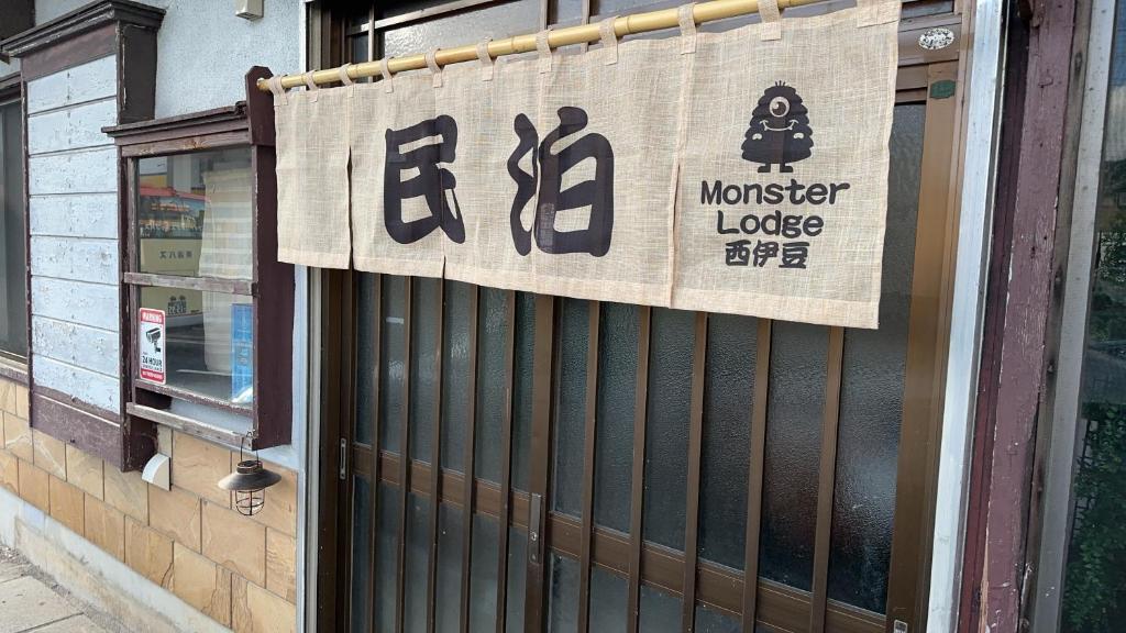 Certifikát, hodnocení, plakát nebo jiný dokument vystavený v ubytování Monster lodge 西伊豆