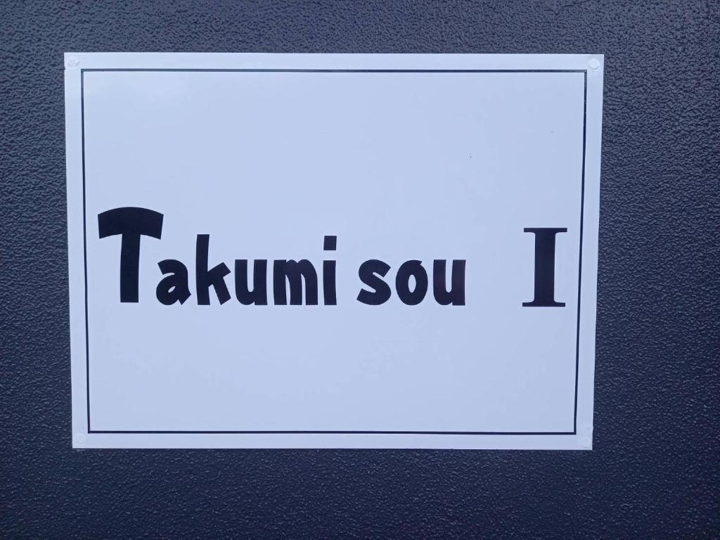 un signe avec les mots talmutti sur un mur dans l'établissement Takumisou1, à Kiso-fukushima