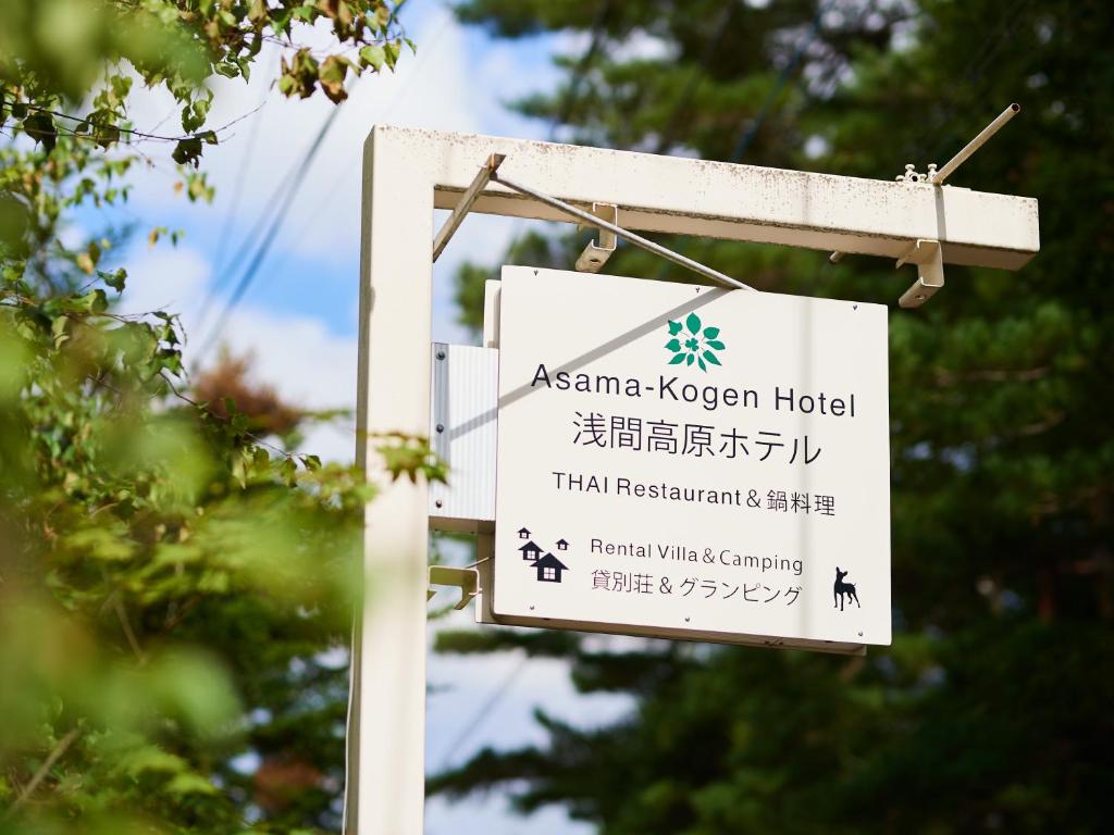 Certifikát, hodnocení, plakát nebo jiný dokument vystavený v ubytování Asama Kogen Hotel