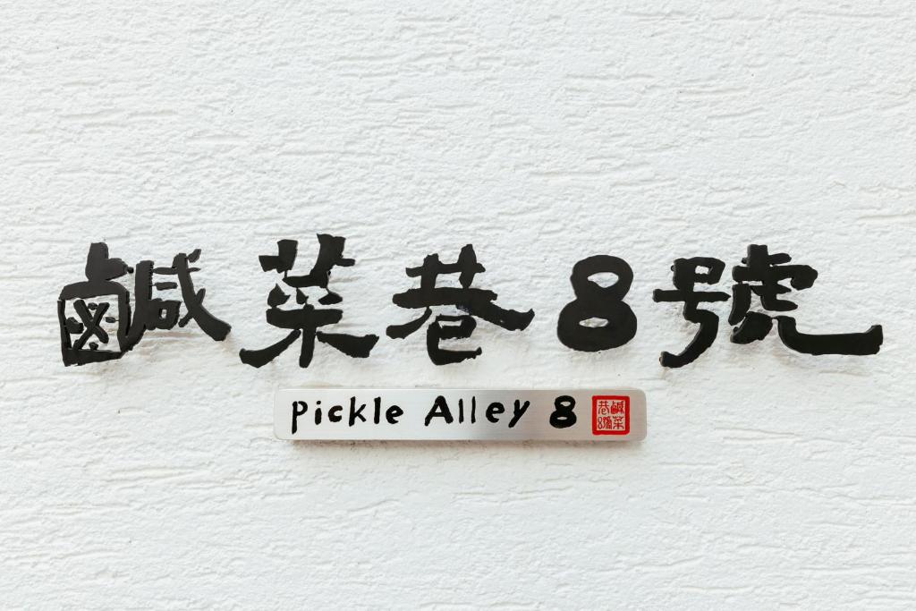 台南的住宿－鹹菜巷8號，墙上有一条 ⁇ 道的标志
