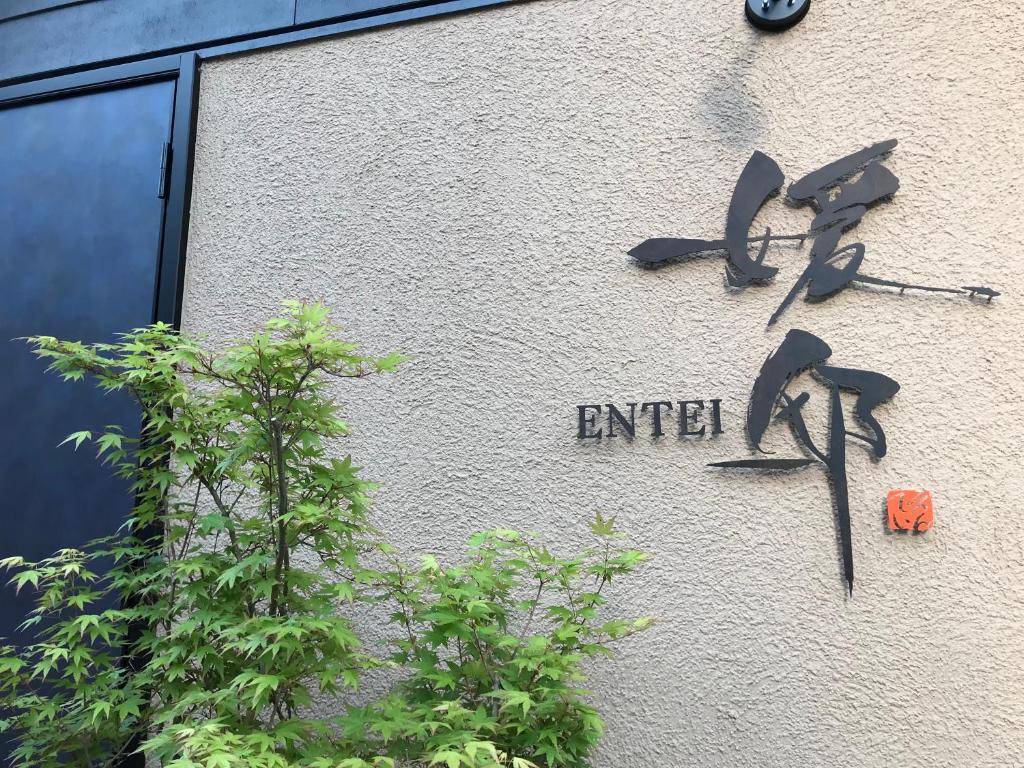 Una pared con un cartel que dice que entre en ella en 媛邸【ＥＮＴＥＩ】, en Matsuyama