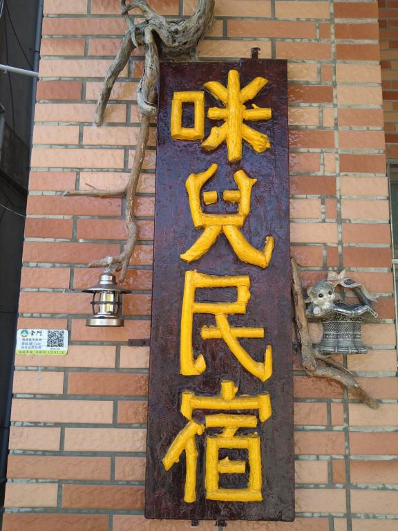 咪兒民宿Mir Homestay評價、特色體驗、房價資訊、訂房連結 – 溫馨親切的金門家鄉味 - 照片 12