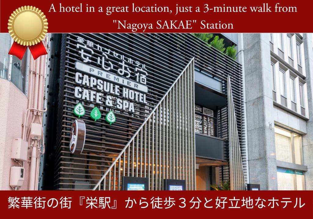 um hotel com uma excelente localização a poucos minutos a pé do cargueiro cube hotel em Anshin Oyado Premier Nagoya Sakae em Nagoia