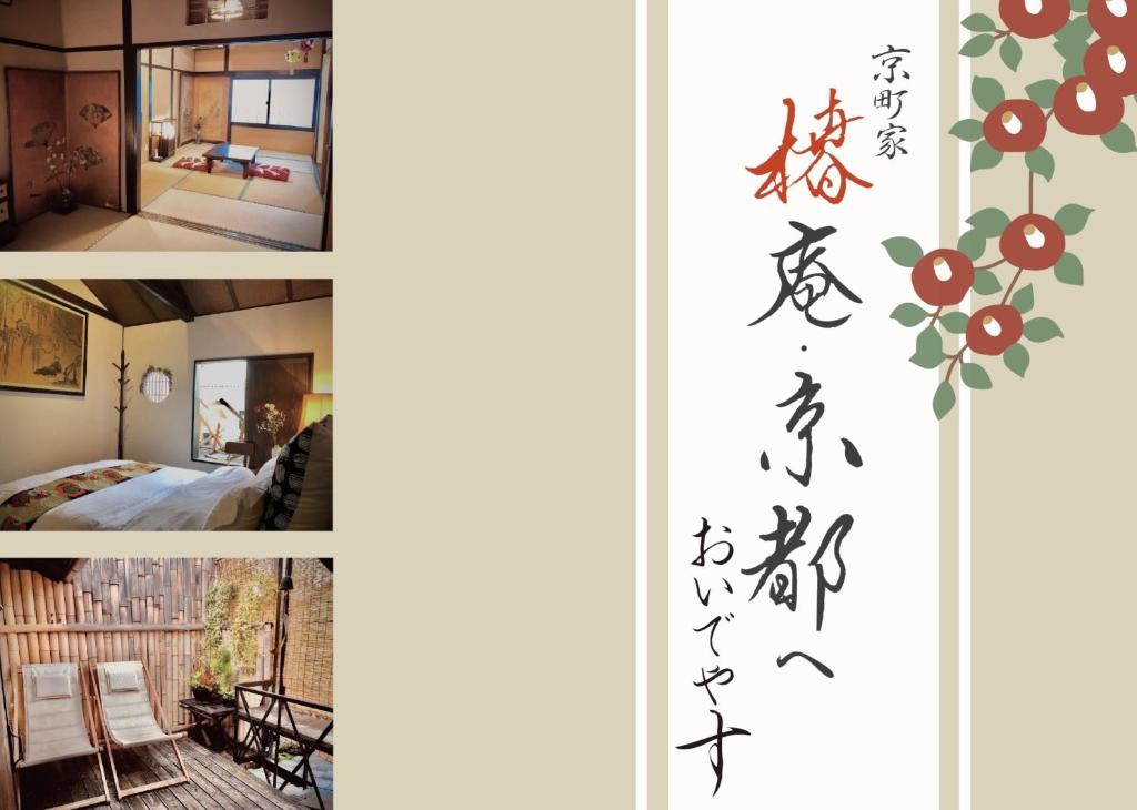 kolaż zdjęć pokoju i sypialni w obiekcie 京町家-椿庵Kyomachiya-Tsubakian w mieście Kioto