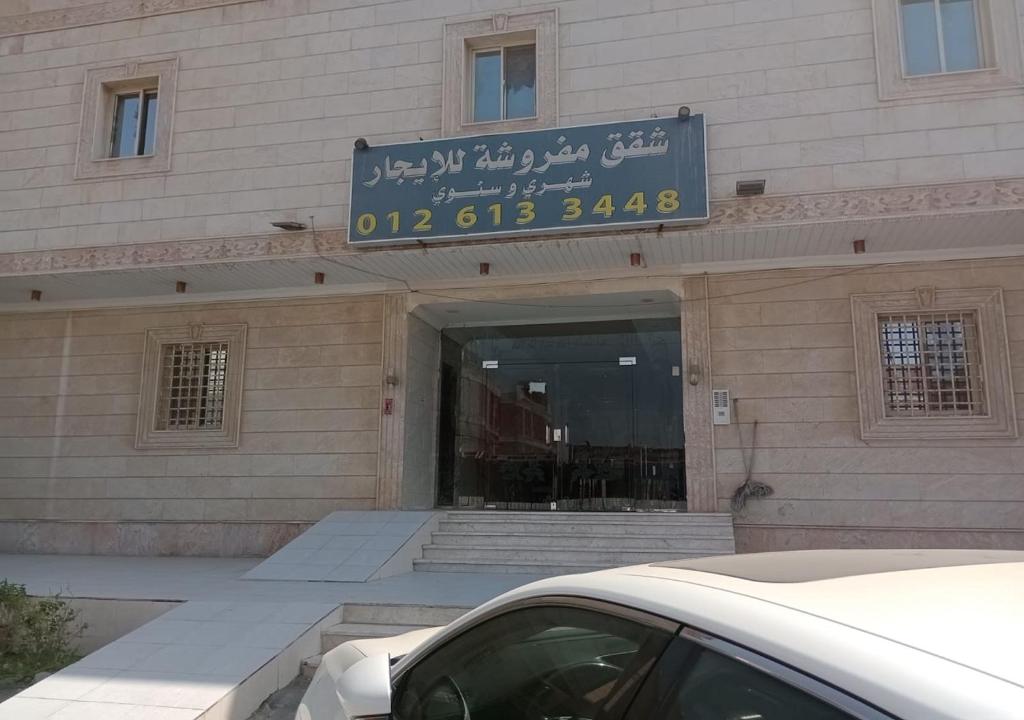 a building with a sign on the front of it at الحمدانية الراقي للأجنحة الفندقية in Jeddah