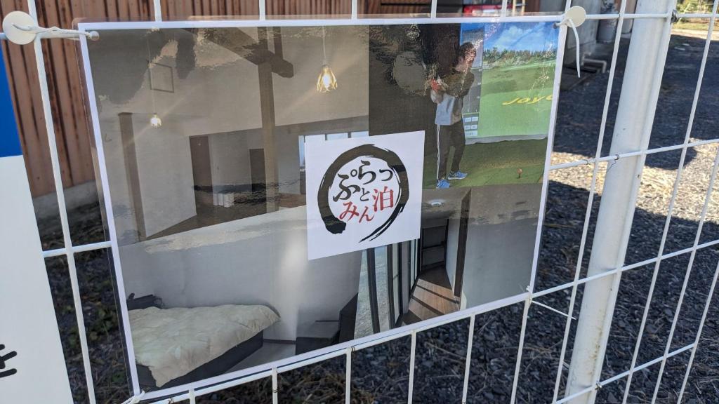 Certifikát, hodnocení, plakát nebo jiný dokument vystavený v ubytování ぷらっと赤見