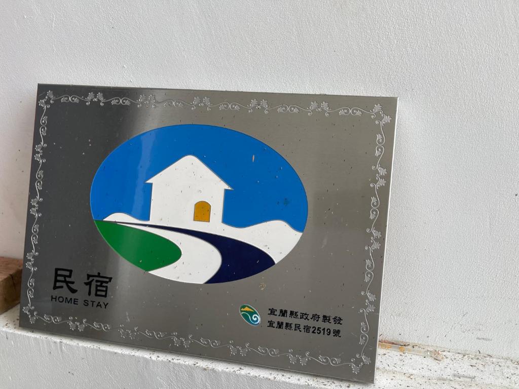 好佇Good Stand評價、特色體驗、房價資訊、訂房連結 – 宜蘭舒適Villa與包棟民宿 - 照片 18