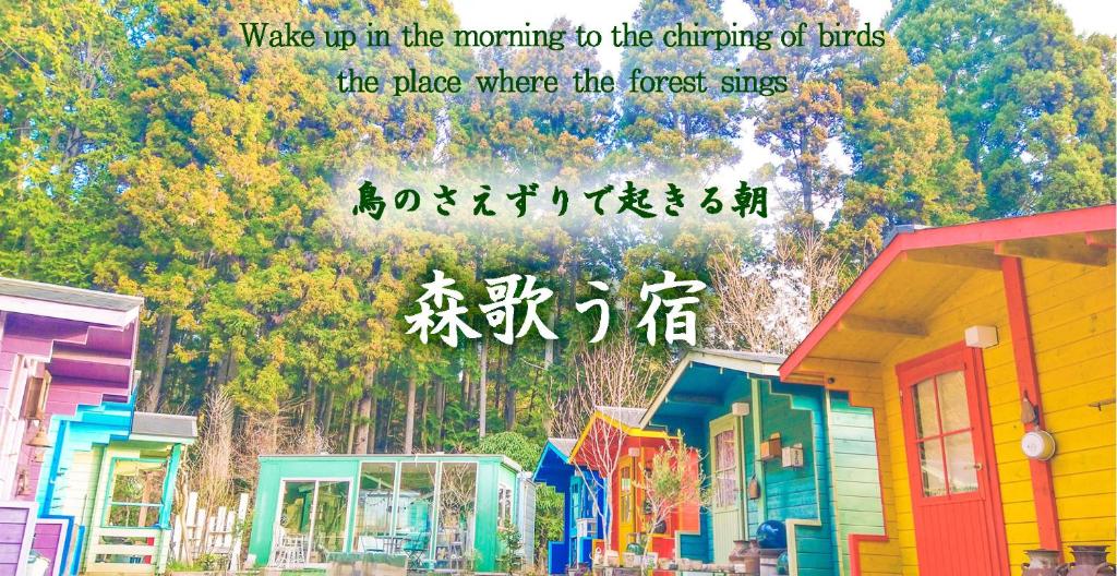 um cartaz com as palavras acordam de manhã para o triturar de pássaros em 星逢える宿ー森のコテージ気仙沼 em Kesennuma
