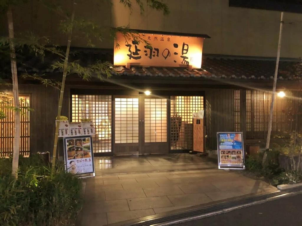 Mynd úr myndasafni af 鶴橋駅 新和風3部屋 2階貸切 浴室素敵 天然温泉徒歩4分 クイーンサイズベットあり ゆったり寝れる í Osaka
