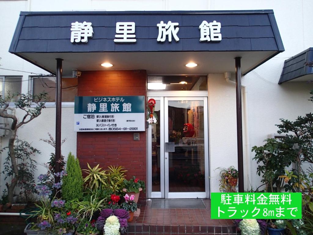 ein Restaurant mit einem Schild auf der Vorderseite in der Unterkunft Business Hotel Shizusato Ryokan in Ōgaki