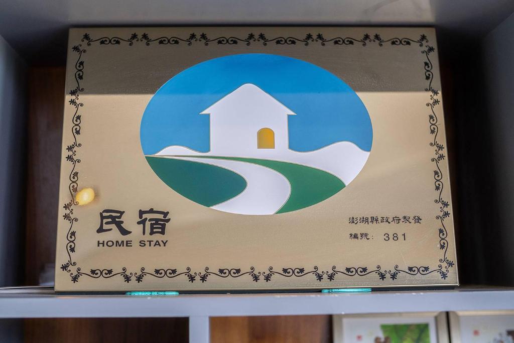 Certifikát, hodnocení, plakát nebo jiný dokument vystavený v ubytování 野居海景渡假民宿Simple Life Home Stay