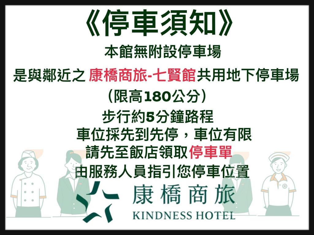 ein Poster für ein gütiges Hotel mit chinesischem Text und Menschen in der Unterkunft Kindness Hotel - Zhongshan Bade Branch in Kaohsiung