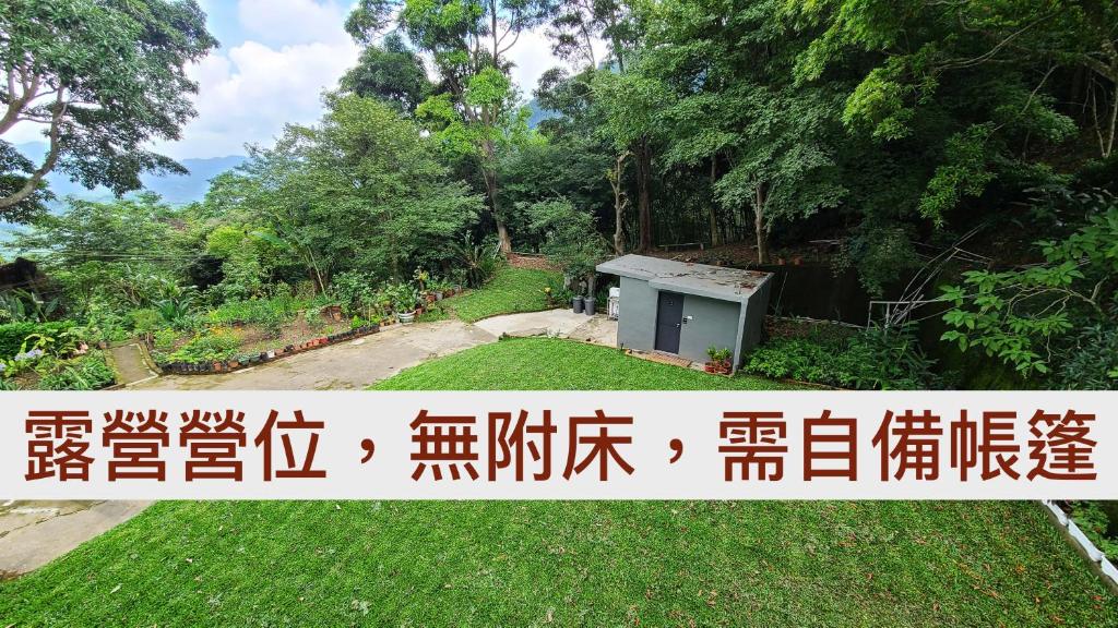 山林間－露營旅居評價、特色體驗、房價資訊、訂房連結 – 溫馨自然的迷你民宿露營地 - 照片 7