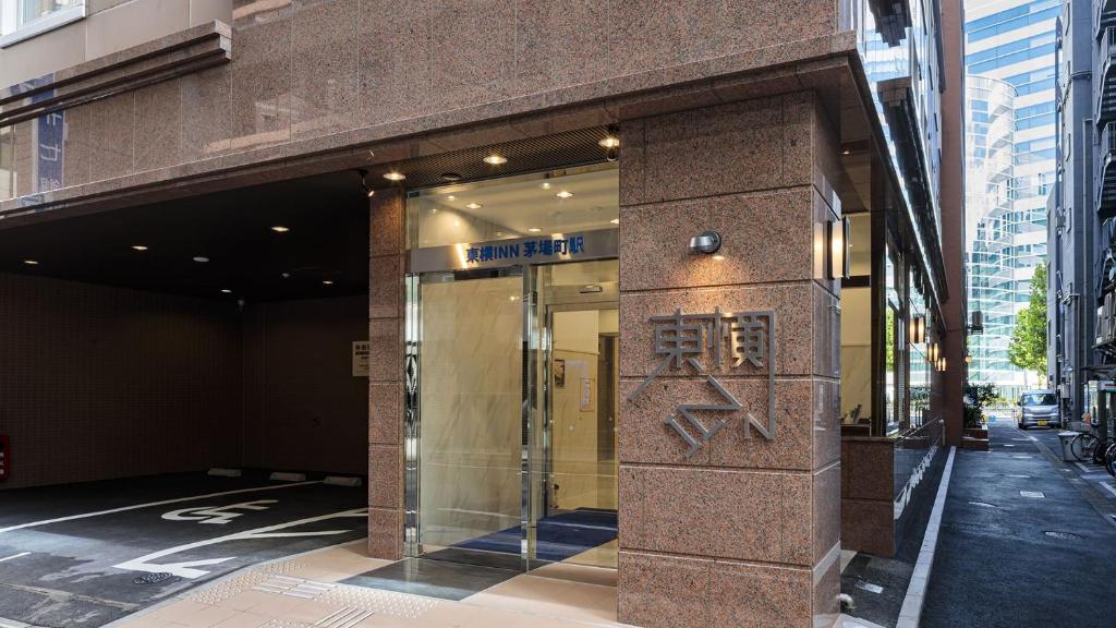 Exteriér nebo vchod ubytování Toyoko Inn Kayabacho Eki