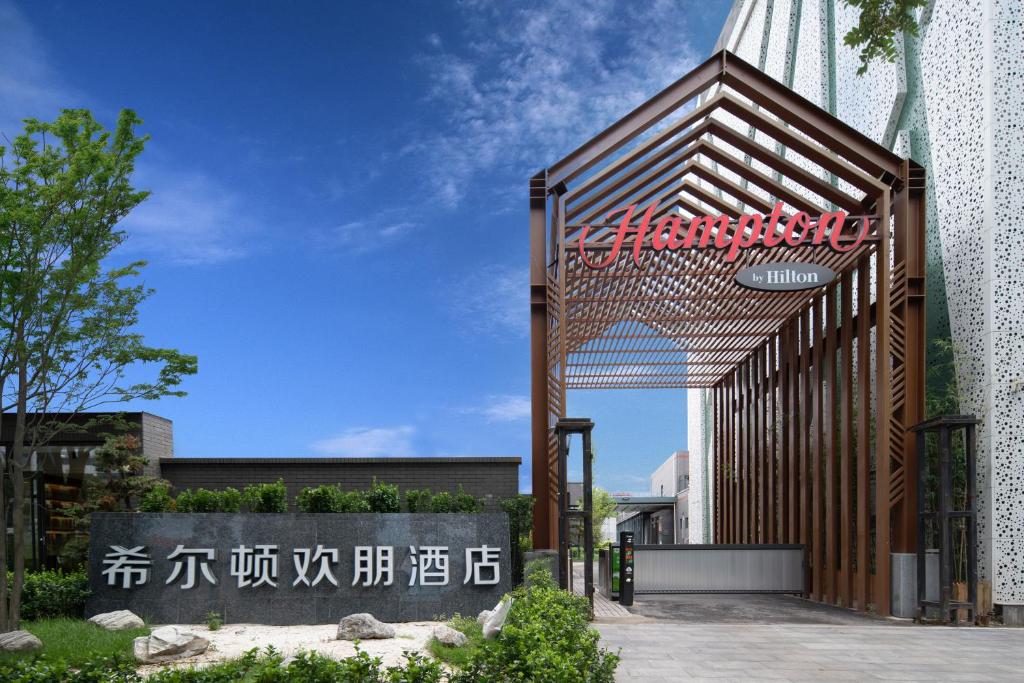 a entrance to a building with a sign on it at Hampton by Hilton Beijing South Railway Station in Beijing