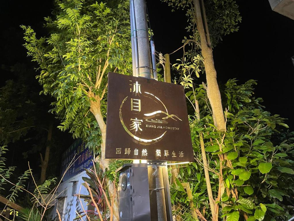 沐目家 Xiang Jia Homestay評價、特色體驗、房價資訊、訂房連結 – 親子友善與自然療癒 - 照片 11