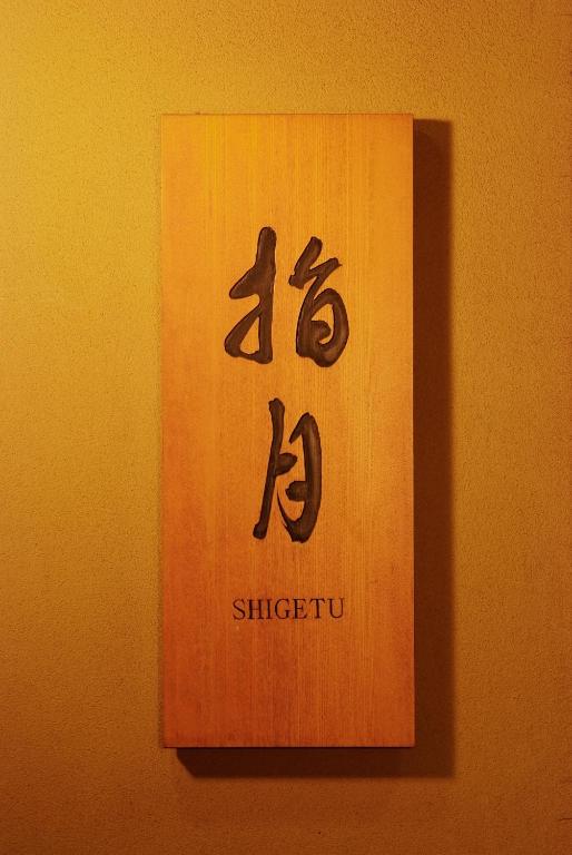 a sign on a wall that says at Ryokan Asakusa Shigetsu in Tokyo