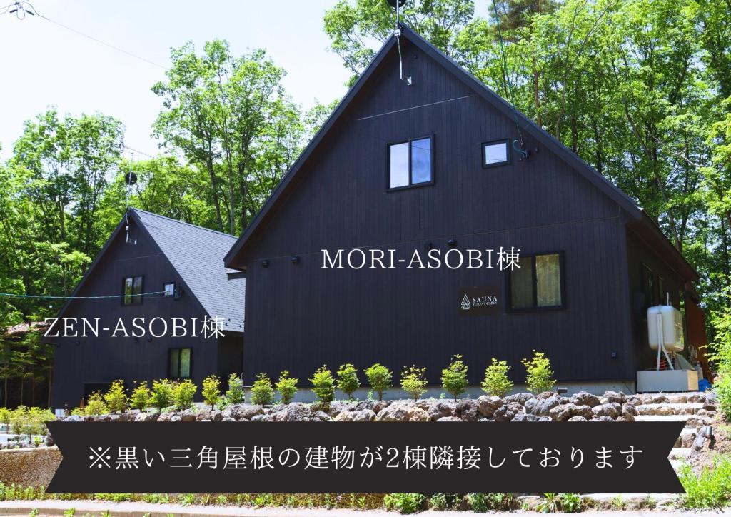 Czarny dom ze słowami bardziej ohydnymi w obiekcie SAUNAFORESTCABIN軽井沢御代田zenasobi棟 w mieście Oiwake