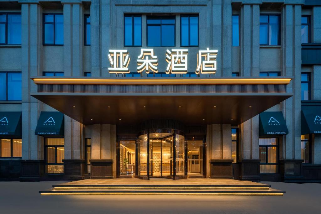 a building with a sign on the front of it at Atour Hotel Anji Longshan in Anji