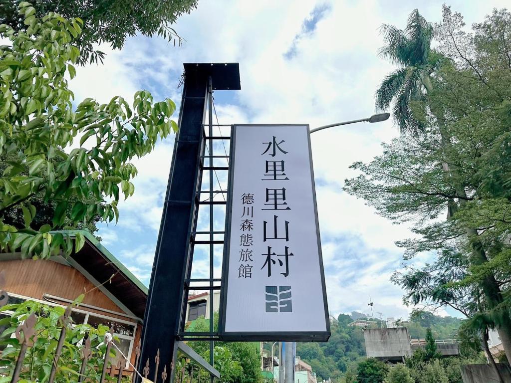 una señal para un restaurante con escritura en él en TokuGawa Hotel, en Shuili