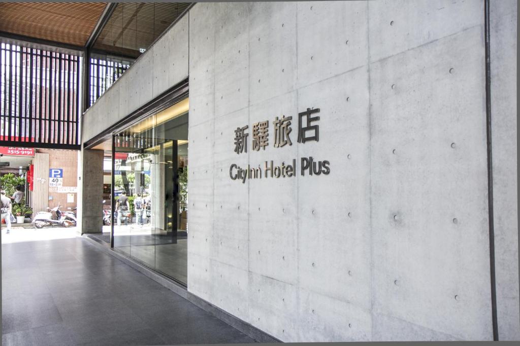 台北的住宿－新驛旅店 - 復興北路店，相簿中的一張相片