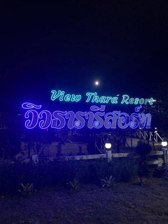 Foto sihtkohas Ban Chak Phak Kut asuva majutusasutuse วิวธารารีสอร์ท (ViewThara Resort) galeriist
