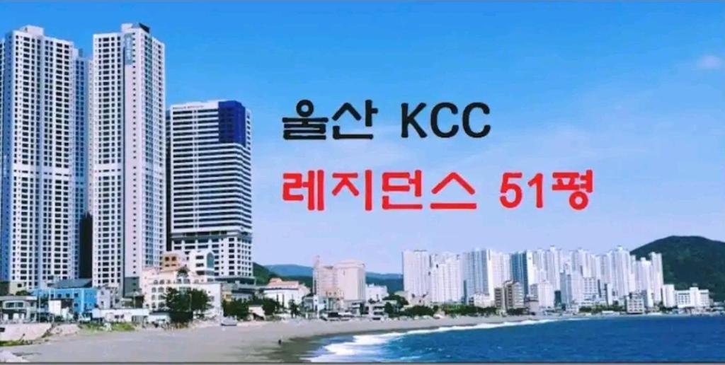KCC 레지던스1호 울산스테이 오션뷰#해변펜트하우스#호화아파트#전망좋은집_1