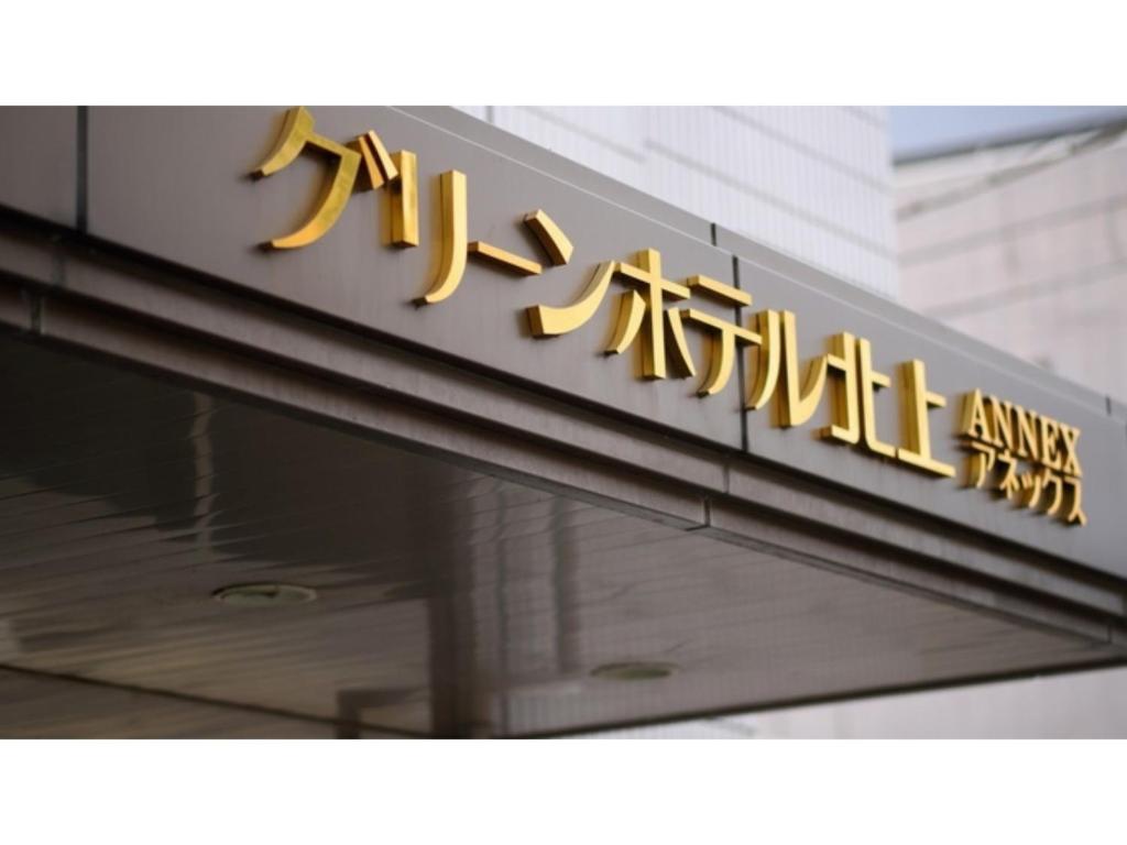 北上市にあるGreen Hotel Kitakami - Vacation STAY 09822vの建物内の日本料理店の看板