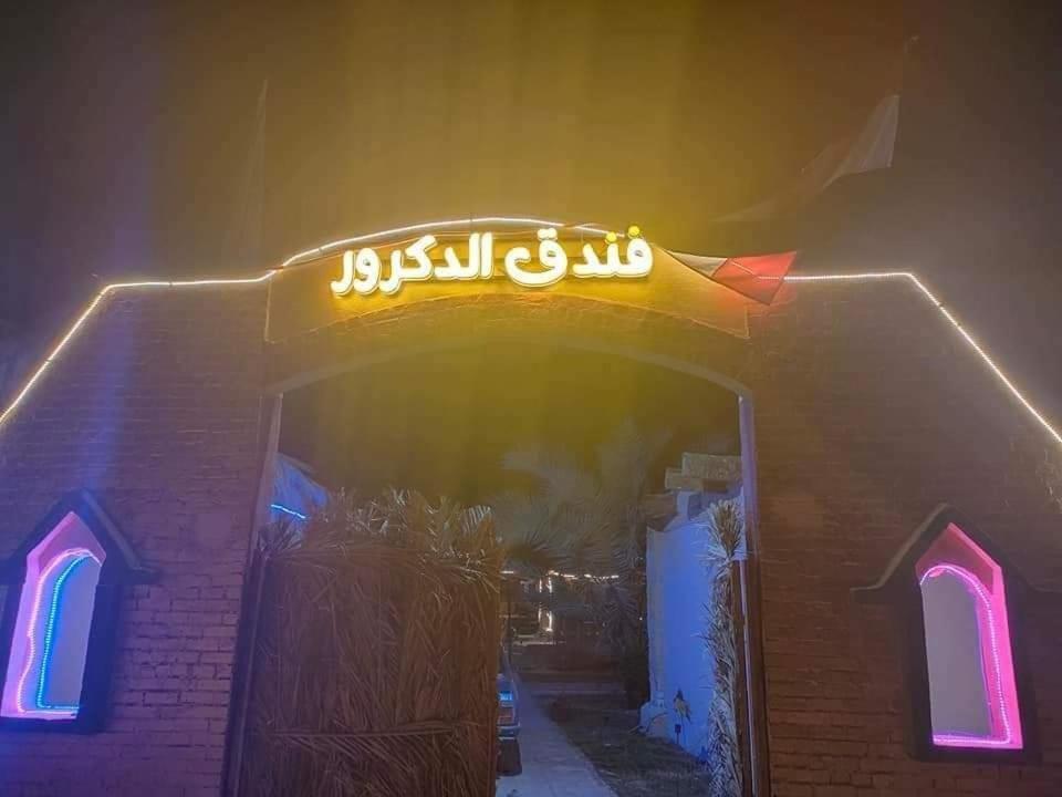 فندق الدكرور – Photos 1