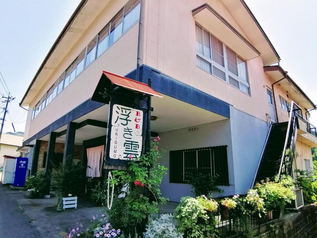 un edificio con un cartello di fronte di Takachiho B&B Ukigumo a Takachiho