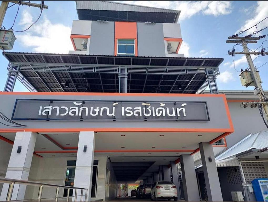 a building with a sign in front of it at เสาวลักษณ์ เรสซิเด้นท์ in Khon Kaen