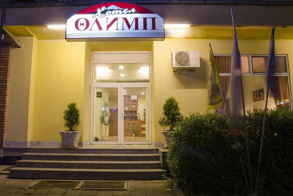 Gallery image of Семеен хотел Олимп in Dryanovo