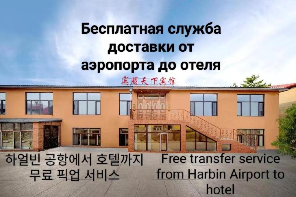 uma representação de um edifício com as palavras berlin cityotaotaotaotaota em Harbin Binpeng Inn - Harbin Taiping International Airport em Taipingzhuang