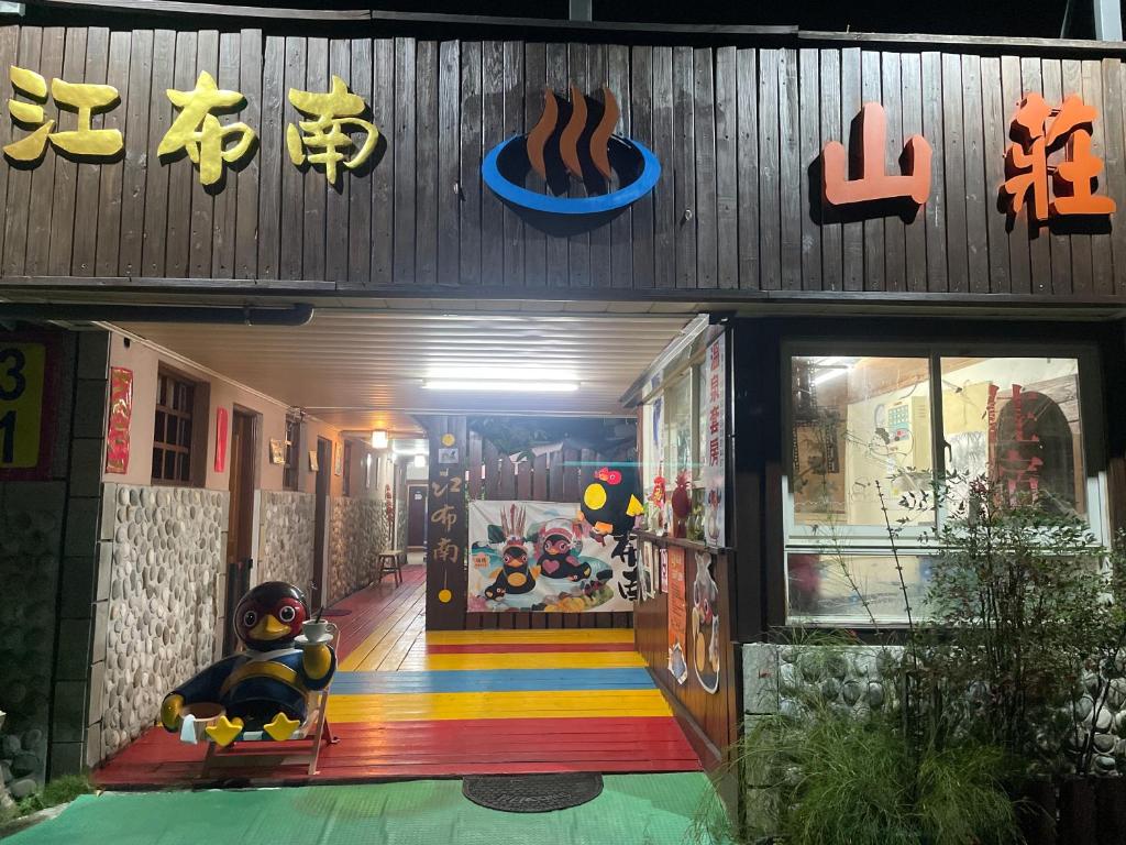江布南山莊評價、特色體驗、房價資訊、訂房連結 – 花蓮瑞穗溫泉民宿 - 照片 1