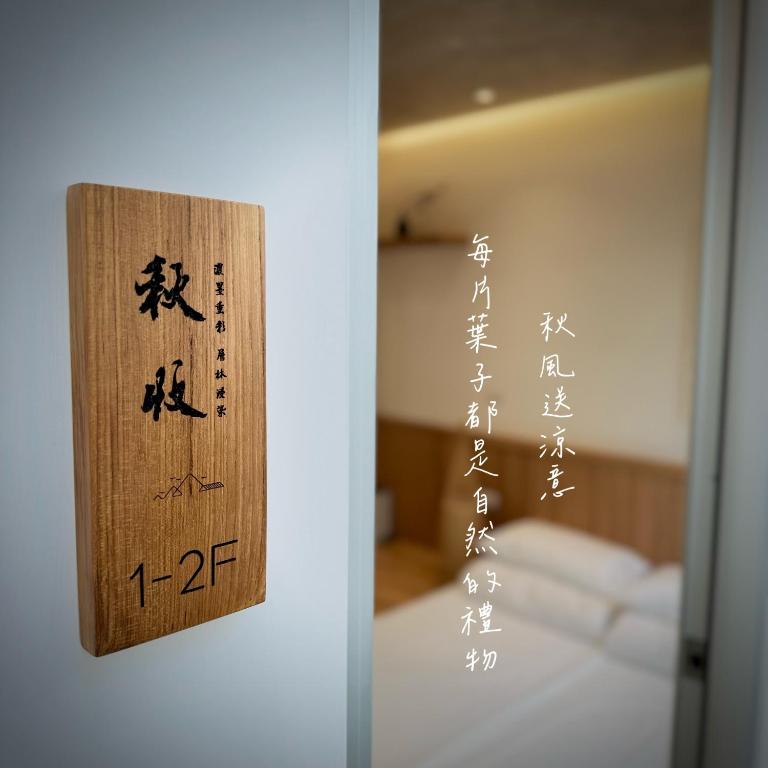 沐正農場木一館包棟民宿評價、特色體驗、房價資訊、訂房連結 – 嘉義阿里山下舒適包棟 - 照片 5