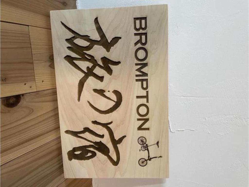 un cartel de madera en una pared con la palabra campeón en brompton tabinoyado - Vacation STAY 66538v, en Awa