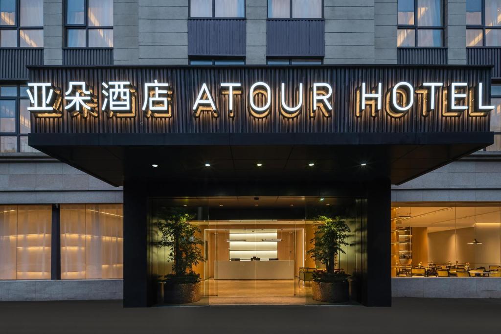 a hotel entrance with a sign for a hotel at Atour Hotel Shanghai Hongqiao Xinzhuang Business District in Shanghai