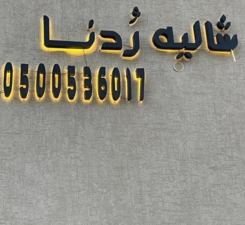 un primer plano de una señal que dice lebanon en شالية ردنا, en Al Wudayy
