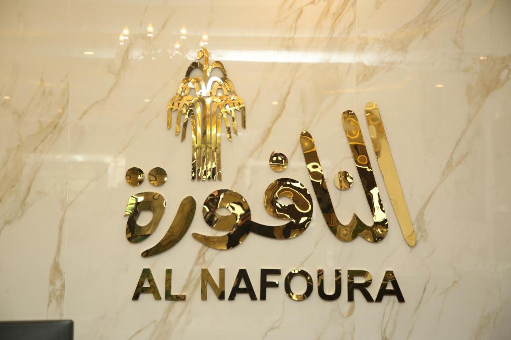 Al Nafoura Hotel في لاهور: لوحة مكتوب عليها albuquerque على كونتر رخام