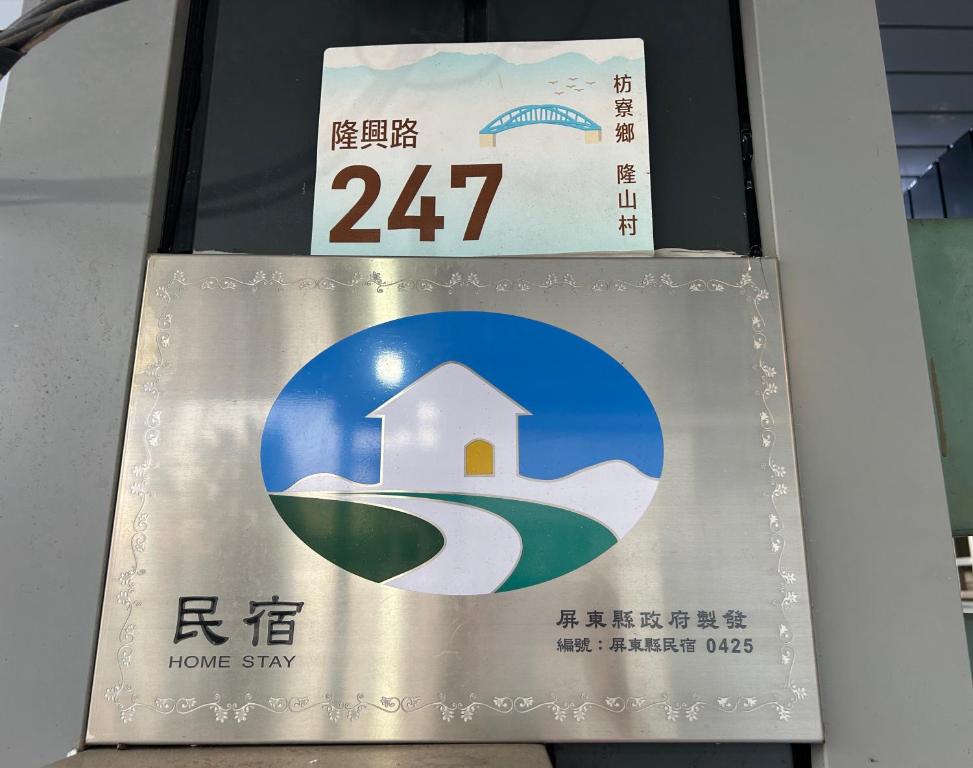 若華軒民宿評價、特色體驗、房價資訊、訂房連結 – 屏東枋寮鄉寧靜住宿 - 照片 9