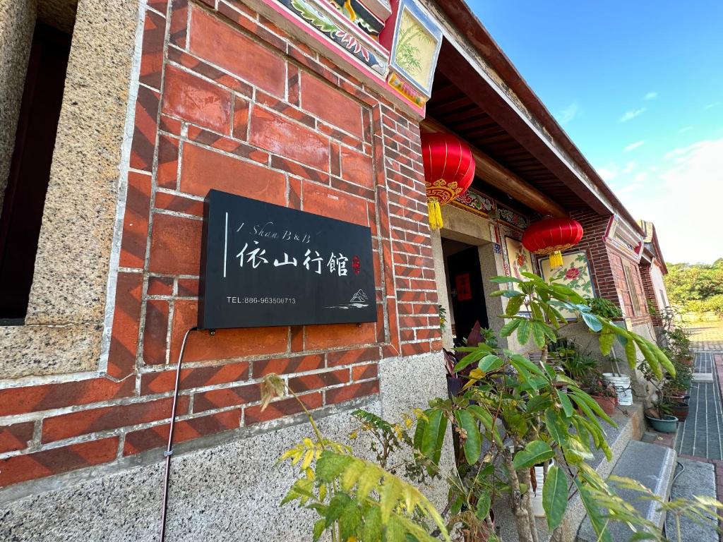 a brick building with a sign on the side of it at I-Shan B&amp;B in Jincheng