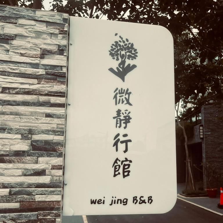 微靜行館評價、包棟體驗、親子設施與房價資訊 – 寬敞舒適的家庭包棟民宿 - 照片 1